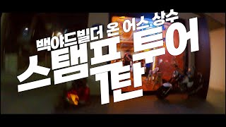 드디어 라이딩 시즌이 돌아왔습니다! 슈퍼커브를 타고 2023 백야드빌더 스탬프투어 함께 떠나보아요! - 백야드빌더 온어스 상수