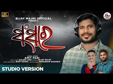 ସଂସାର ll SANGSARA II OFFICIAL STUDIO VERSION II NEW ODIA CHRISTIAN SONG II AMIT PANI II BM MUSIC II