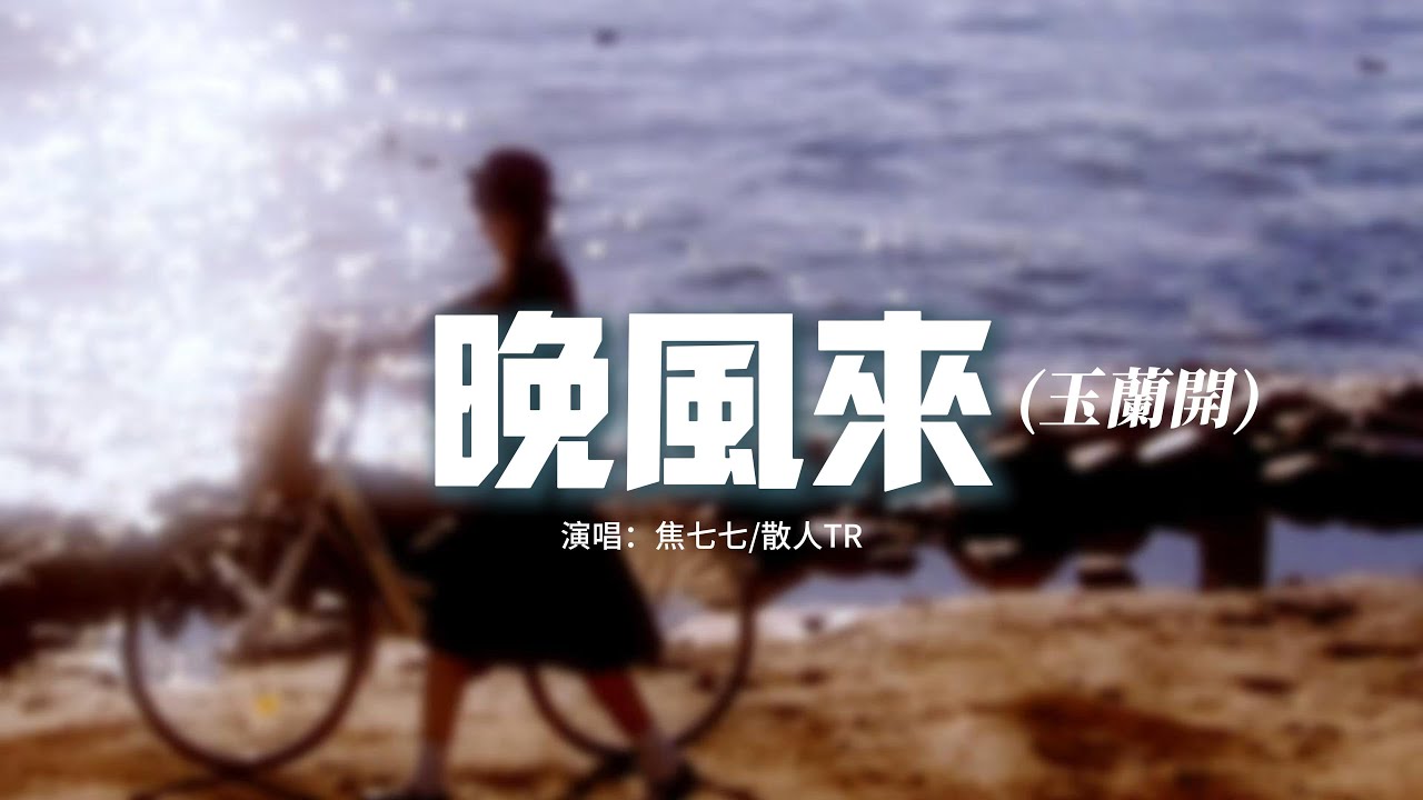 焦七七/散人TR - 晚風來 (玉蘭開)『晚風來玉蘭開,月光微微照花海,摘星星追雲彩,故鄉已隔千裡外。』【動態歌詞MV】 - YouTube