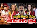 విజయ్ కోసం తిరుమలకు త్రిష | Tamil Nadu Assembly Election 2026 | DMK VS TVK | SumanTV SAI