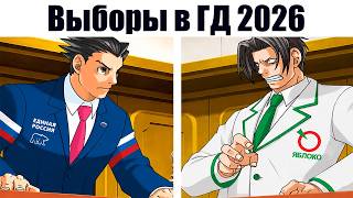 Выборы в ГД 2026 slander be like