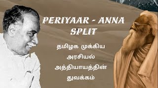 பெரியார் அண்ணா பிரிவு | Why DMK parted from DK | Tamil Nadu Politics | Anna - Periyar Split | Tamil