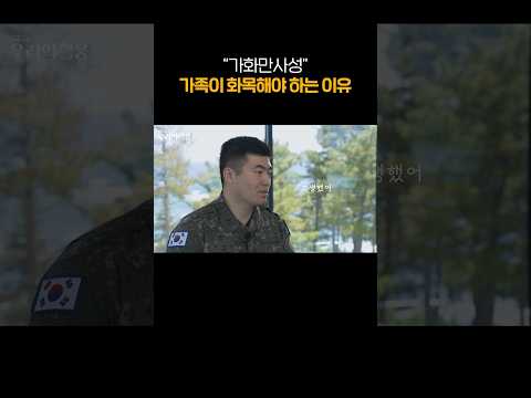 가족이 화목해야 하는 이유 #<strong>가화만사성</strong>
