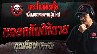 หลอกกันให้ตาย • คุณท็อป ปราจีน | 27 ส.ค. 66 | THE GHOST RADIO