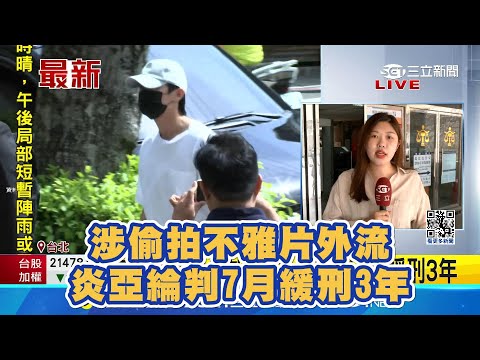 涉偷拍不雅片外流 #炎亞綸 判7月緩刑3年│94看新聞