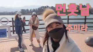 가볼만한곳 속초 영랑호수 윗길 주미라 먼훗날