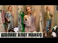 ШОПИНГ ВЛОГ MANGO: ПРИМЕРКА и ОБЗОР НОВОЙ КОЛЛЕКЦИИ | AlenaPetukhova