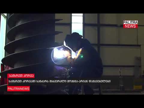 სამხრეთ კორეაში ხანძარს მსხვერპლი მოჰყვა - არიან დაშავებულები