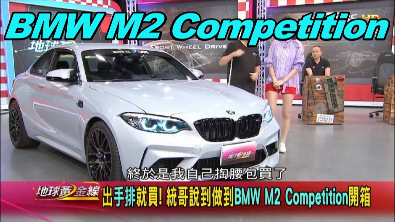 Bmw M2 Competition 手排統哥開過上癮隨心所欲的操控樂趣賞車地球黃金線0526 Youtube