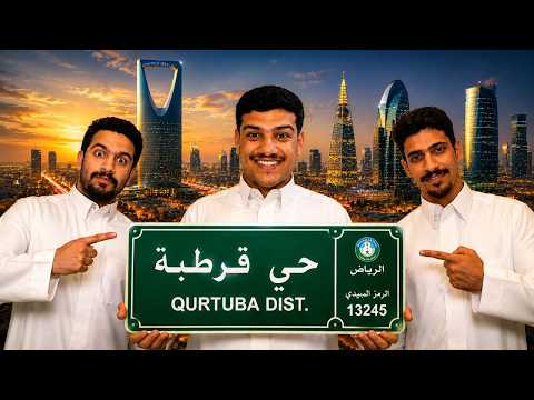 #2 Riyadh Neighborhoods Series 🧐