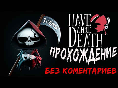 Have A Nice Death Прохождение без комментариев 1 серия. Рогалик. Знакомство с игрой. 1й босс.