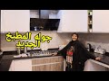 واخيراا جوله في المطبخ الجديد 🥳 قبل وبعد💪اللهم لك الحمد 🤲