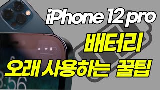 아이폰12프로 배터리 오래쓰는법, 간단한 방법으로 배터리 오래 사용하세요