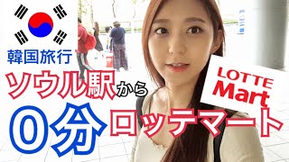 【韓国旅行】ソウル駅から0分！韓国のマート、不思議なところ全部見せます！【安い】