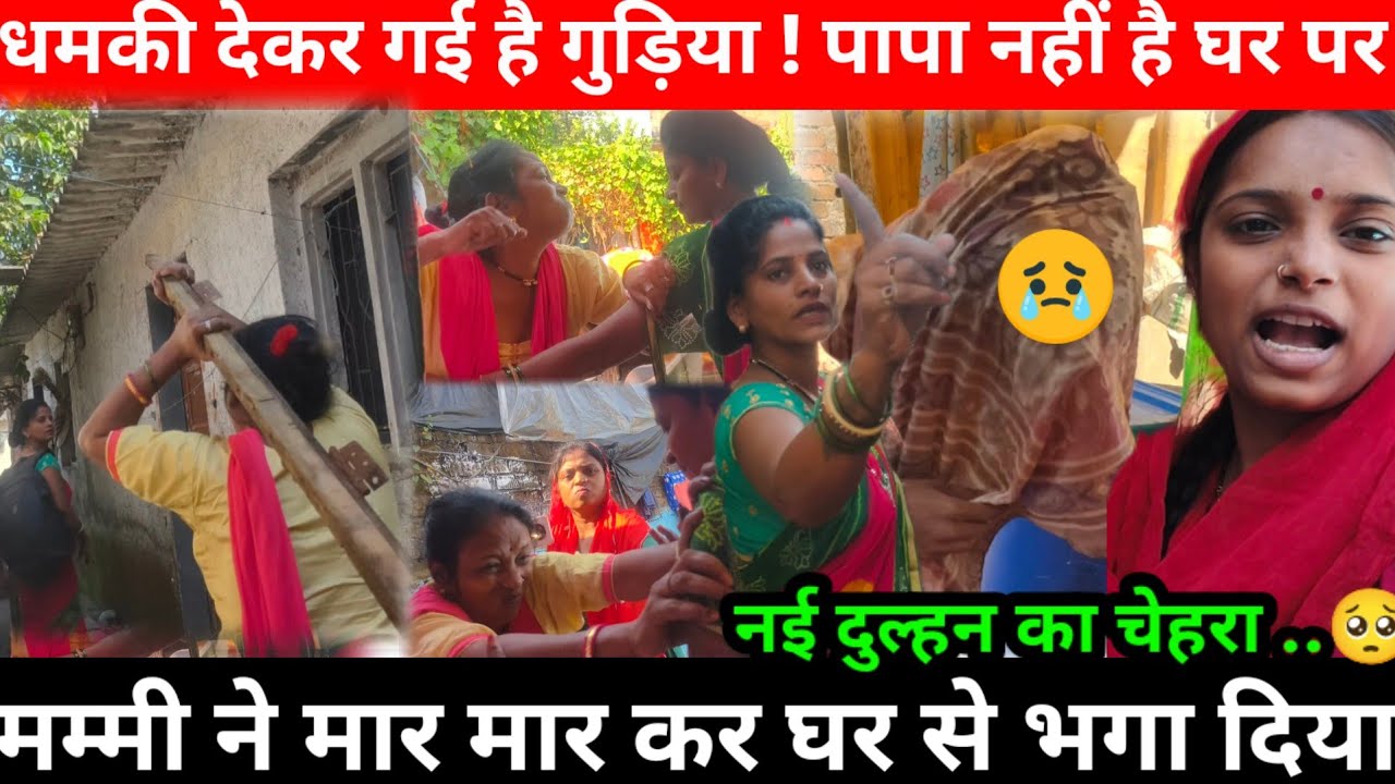 मार कर भगा दिया नई दुल्हन और गुड़िया को हमने | पापा नहीं है घर पर गए हैं बैंक@Saritavinodfun 