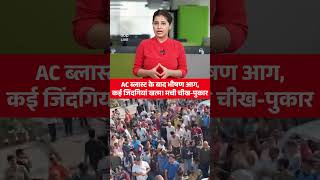 Delhi Fire: Ac Blast के बाद भीषण आग |#ytshorts #trendingshorts #viralnews #breakingnews