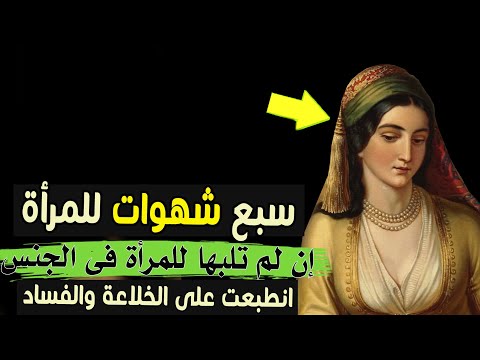 سبع شهوات للمراة ان لم تلبها انطبعت على الفساد