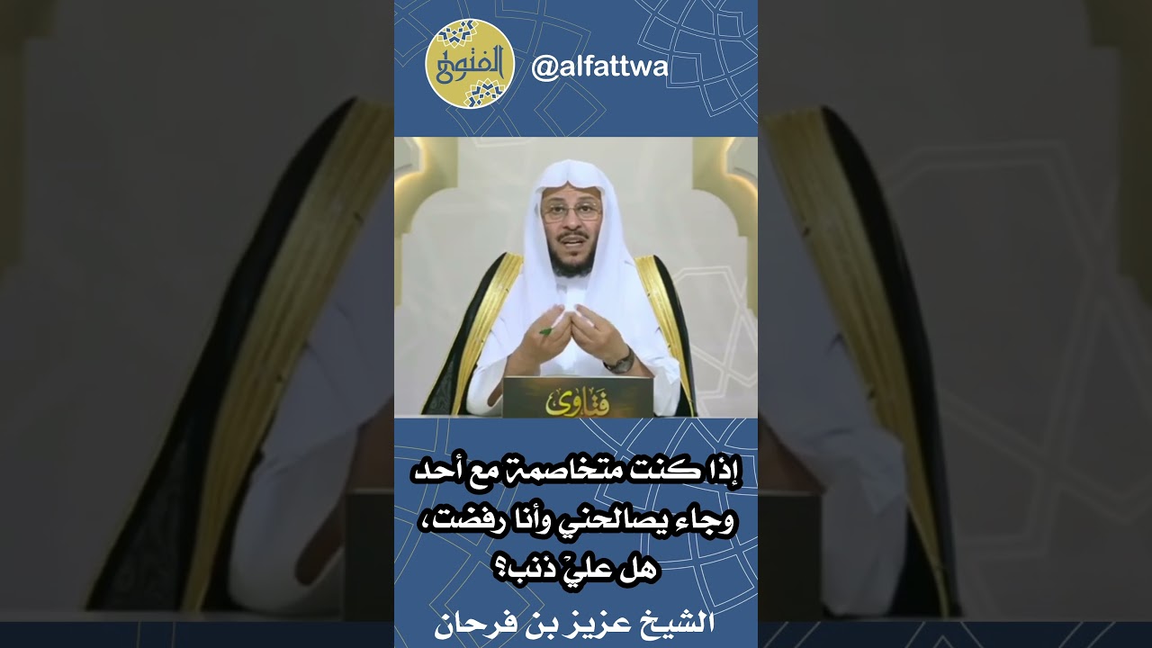 إذا كنت متخاصمة مع أحد وجاء يصالحني وأنا رفضت، هل عليْ ذنب؟ | الشيخ عزيز بن فرحان