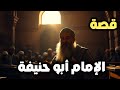 قصة الإمام أبو حنيفة النعمان العالم الذي تحد ى السلطة وثب ت الفقه الإسلامي المذهب الحنفي
