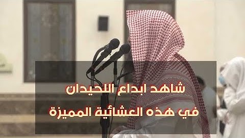 بترتيله العذب الخاشع الشيخ محمد اللحيدان في عشائية رمضانية مميزة 1442/1/27 من سورة هود