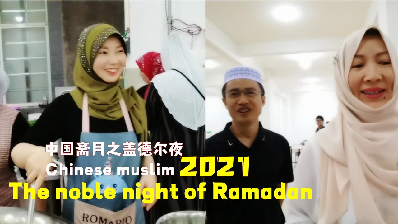 Lailah al-Qadr of Chinese Muslims Ramadan 2021|Guy Del Ye|Ramadan in China|2021中国穆斯林盖德尔夜|2021中国斋月