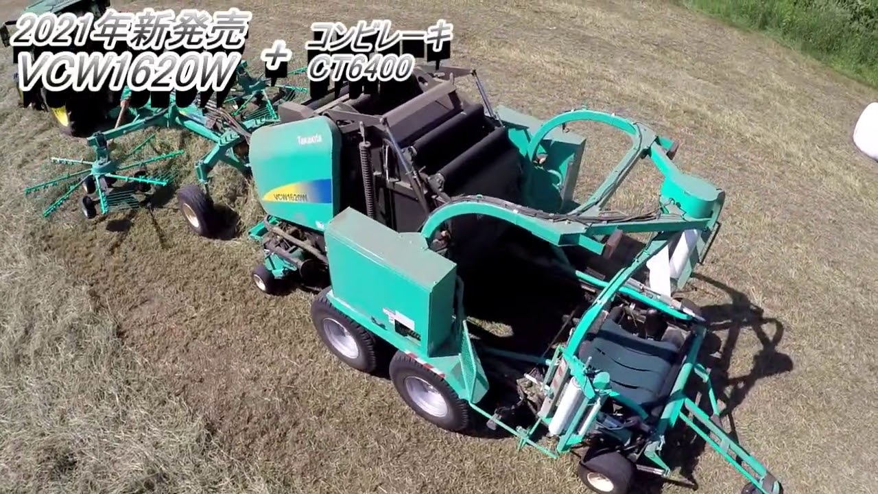 タカキタ／VCW1620W+CT6400で牧草収穫がスピードアップ！ - YouTube