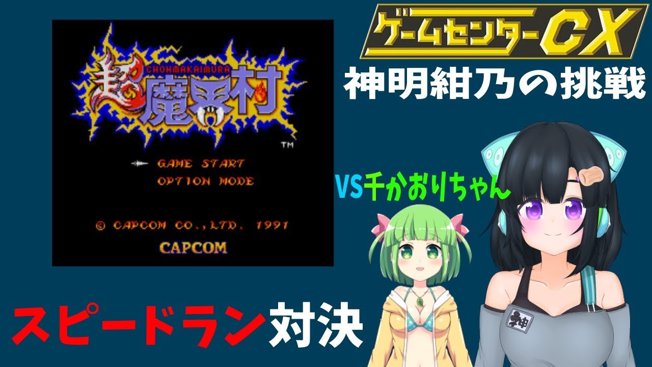 超魔界村 ゲームセンターcx神明紺乃の挑戦 スピードラン対決 バ美肉 Vtuber Youtube