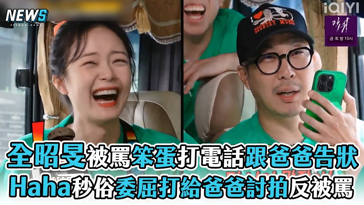 【Running Man】全昭旻被罵笨蛋打電話跟爸爸告狀  Haha秒俗！委屈打給爸爸討拍反被罵