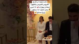 عاده تركيه بالجواز ?? shorts مصر بنات زواج تركيا ترند