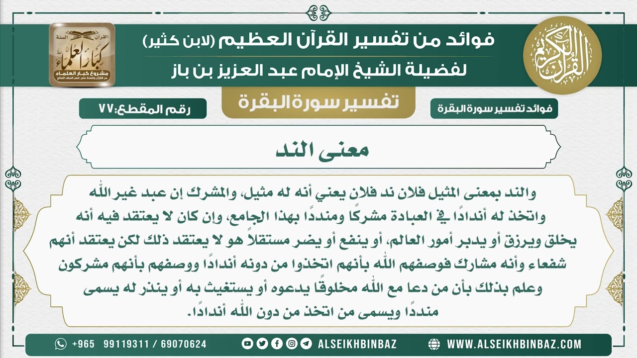 77 - معنى الند  - فوائد من تفسير سورة البقرة