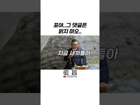 [김여포] 포야..그 댓글은 읽지 마오,, #<strong>여포</strong> #shorts