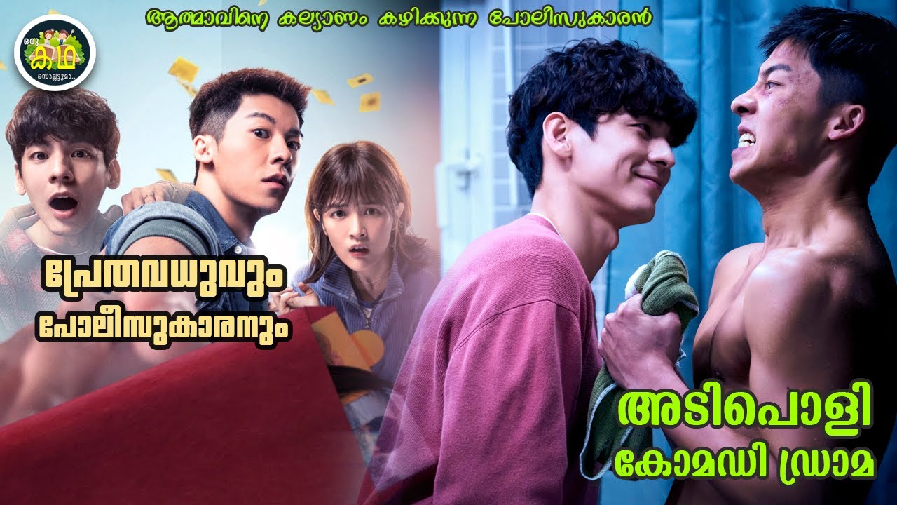 പ്രേതവധുവും പോലീസുകാരനും😂😂😂 അടിപൊളി കോമഡി ഡ്രാമ....