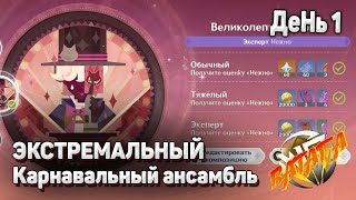 ЭКСТРЕМАЛЬНЫЙ КАРНАВАЛЬНЫЙ АНСАМБЛЬ Великолепный фокус прохождение получите оценку нежно Геншин