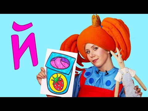 Поиграйка с Царевной - Учим букву Й и поём песенку! - Обучающее видео
