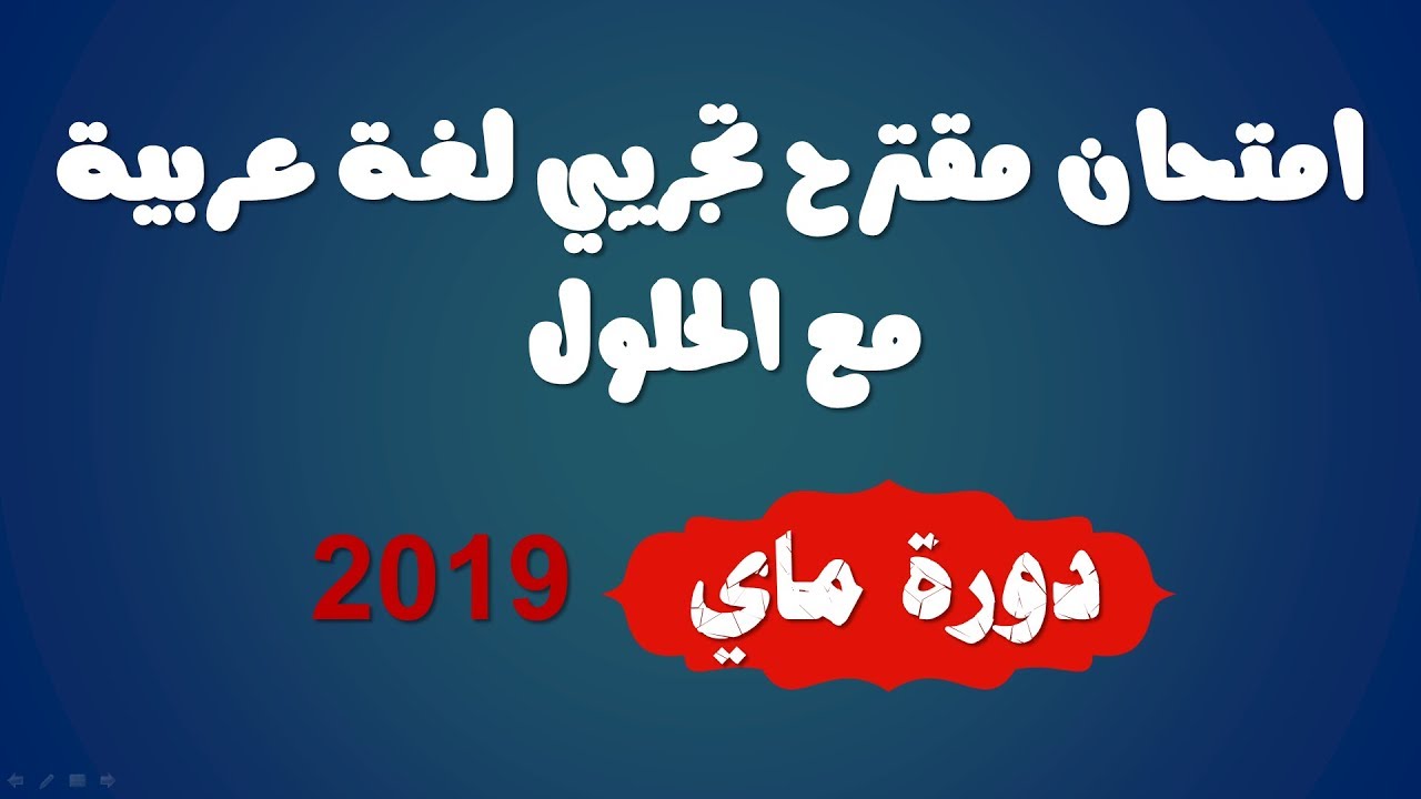 امتحان مقترح في مادة اللغة العربية لدورة ماي 2019 مع الحلول/ شهاد التعليم الإبتدائي 2019