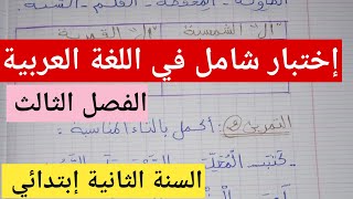 إختبار شاااامل في اللغة العربية الفصل الثالث السنة الثانية إبتدائي