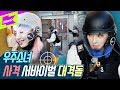 현실판 배틀그라운드에 우주소녀가 떴다!| 내돌투어 | IDOL TOUR | WJSN | 화성 경기도사격테마파크 우리꽃식물원 동탄호수공원