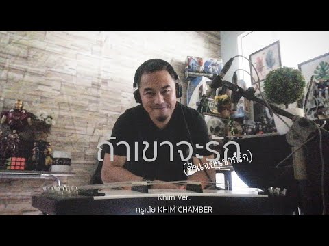 ถ้าเขาจะรัก​ (ยืนเฉยๆเขาก็รัก) : ขิม เวอร์ชั่น