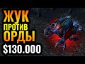 ЛУЧШИЙ ЖУК ПЛАНЕТЫ: Неприступная Оборона на турнире за $130.000 в Warcraft 3 Reforged