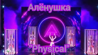 Алёнушка - "Physical" Шоу Аватар 2 сезон 4 выпуск