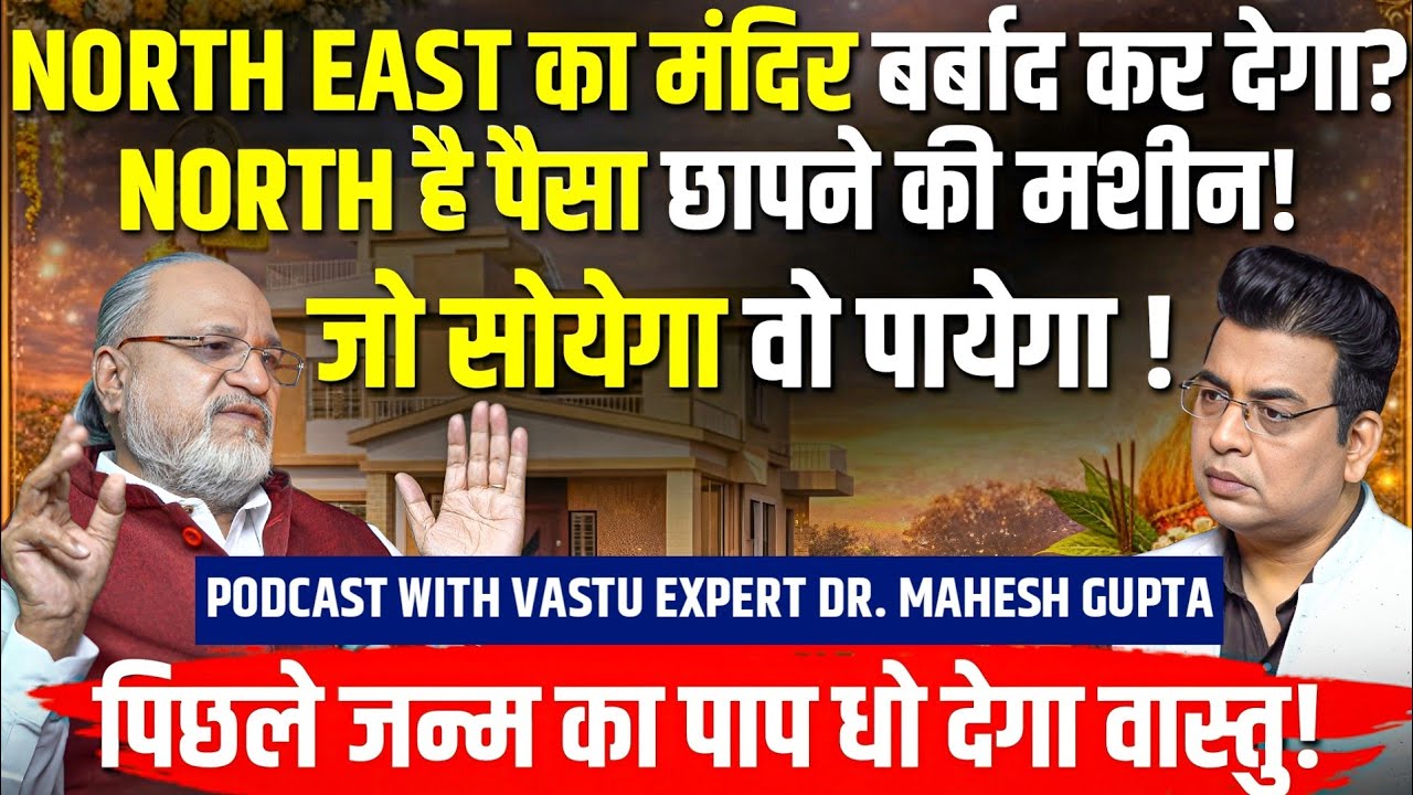 VAASTU से ही बदलेगा जीवन🔥NORTH में मत रखना MANDIR🛕PAISA HI PAISA💸 Podcast with Dr. Mahesh Gupta