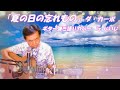 「夏の日の忘れもの」ダ・カーポ ギター弾き語りカバー by じいじ (リクエスト曲)