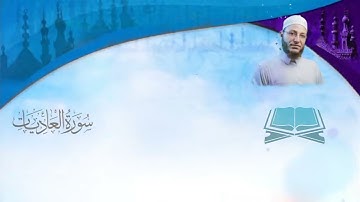 Adiyat Suresi Tilaveti - Abdulkadir Osman Hoca  عبد القادر عثمان  سورة العادیات مُرتَّل النور القرآن