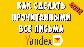 Как прочитать все письма в Яндексе