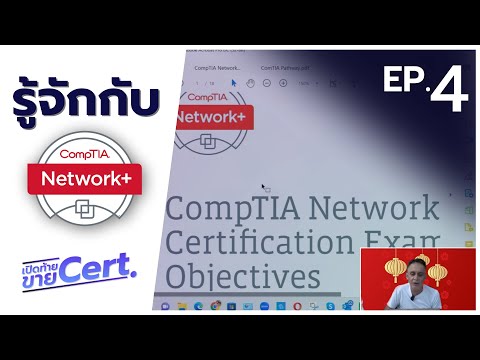 วีดีโอ: ข้อสอบ CompTIA Network+ ล่าสุดคืออะไร?