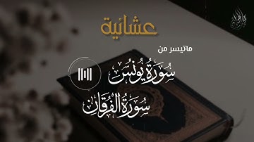 عشائية خاشعة من سورتي يونس والفرقان | للقارئ الشيخ د محمد اللحيدان