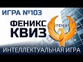 Феникс Квиз №103