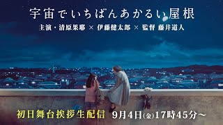 映画『宇宙でいちばんあかるい屋根』9月4日公開初日舞台挨拶生配信