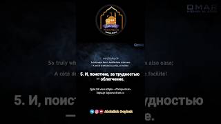 И, поистине, за трудностью — облегчение. Сура 94 «Аш-Шарх» «Раскрытие» @AbdullahDeybuk