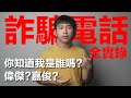 惡整詐騙集團！詐騙電話全實錄 (中文CC字幕)